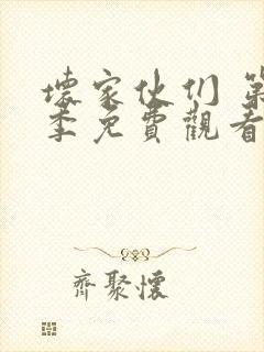 坏家伙们 第2季免费观看完整版