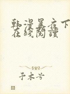 韩漫暴夜下拉式在线阅读