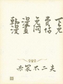 韩漫免费下拉式漫画网站免费封面