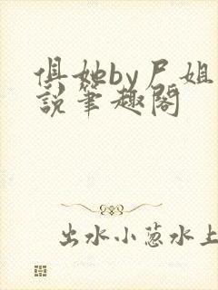 俱她by尸姐小说笔趣阁