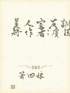 美人室友训诫手册作者:虞因