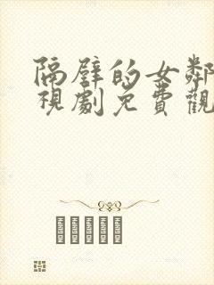 隔壁的女邻居电视剧免费观看全集