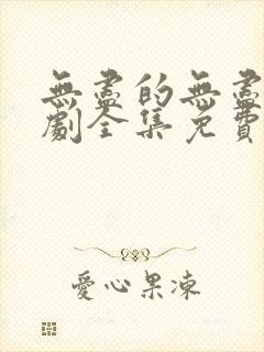 无尽的无尽电视剧全集免费观看