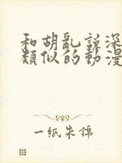 和胡乱说深见君类似的动漫有哪些封面