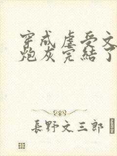 穿成虐受文里的炮灰完结了吗