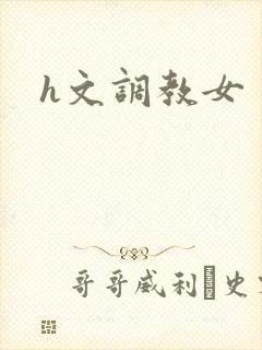 h文调教女