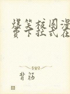 爆笑校园漫画免费下拉式在线阅读,光线漫画封面