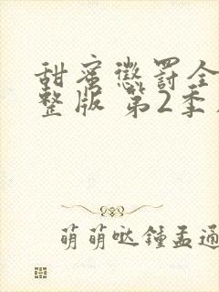 甜蜜惩罚全集完整版 第2季在线观看