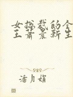 女总裁的全能兵王萧晨新生