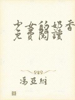 少女的奶香小说免费阅读