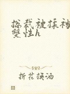 总裁被揉裆呻吟双性h