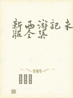 新西游记未删减版全集