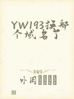 YW193换哪个域名了