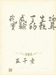 我成了生物课性实验的教具