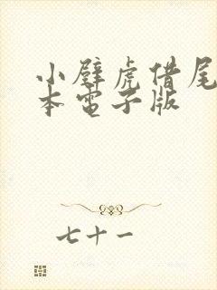 小壁虎借尾巴绘本电子版