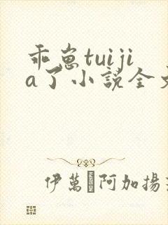 乖崽tuijia了小说全文免费阅读