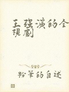 王强演的全部电视剧封面