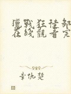 猎战狂徒邹兆龙在线观看完整版免费