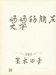 妈妈的朋友5中文字