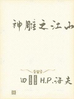 神雕之江山美人