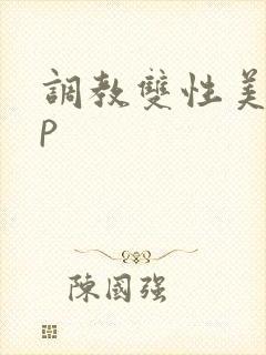 调教双性美人np