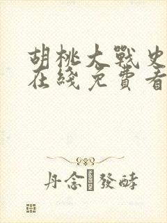 胡桃大战史莱姆在线免费看