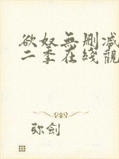 欲奴无删减版第二季在线观看封面