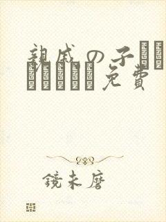 亲戚の子とお泊まりだから免费