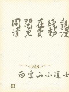 同问在线观看高清免费动漫