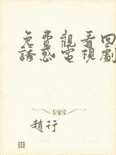 免费观看回家的诱惑电视剧全集