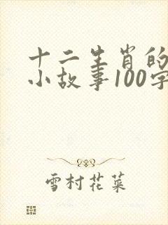 十二生肖的来历小故事100字