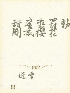 甜蜜惩罚动漫无删减樱花封面