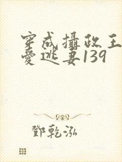 穿成摄政王的侍爱逃妻139封面