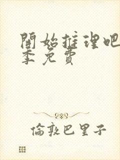 开始推理吧第2季免费