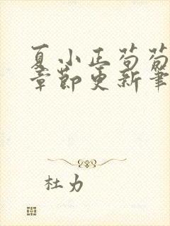 夏小正苟苟最新章节更新笔趣阁