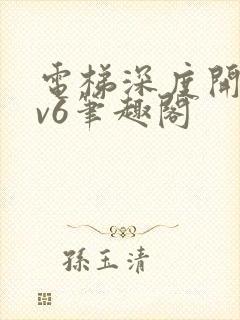 电梯深度开发1v6笔趣阁封面