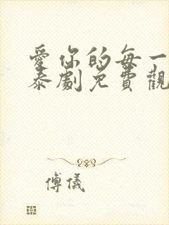 爱你的每一个我泰剧免费观看封面