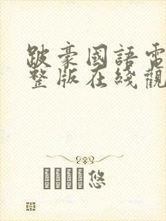 跛豪国语电影完整版在线观看