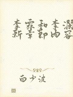 李霖和李澜的最新章节内容