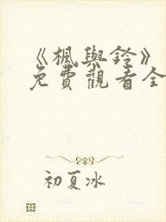 《枫与铃》动漫免费观看全集电视剧