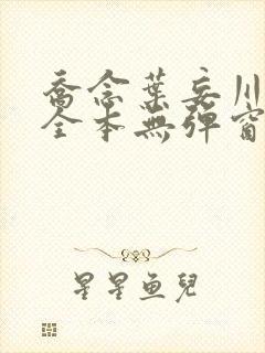 乔念叶妄川小说全本无弹窗最新