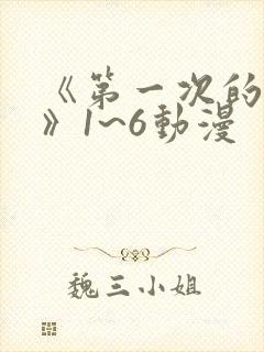 《第一次的人妻》1~6动漫