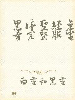 黑暗圣经免费观看完整版电视剧封面