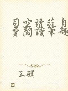 司空靖苏月汐免费阅读笔趣阁