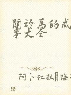 关于马的成语故事大全封面