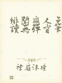 绯闻恋人免费阅读无弹窗笔趣阁