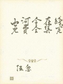 山河令在线观看免费全集完整版