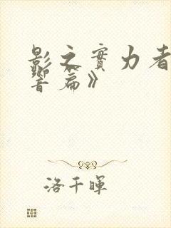 影之实力者《残响篇》