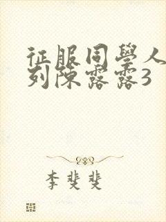 征服同学人妇系列陈露露3