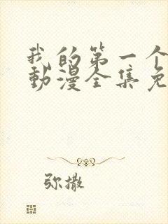 我的第一个妻子动漫全集免费观看